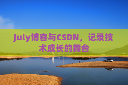 July博客与CSDN，记录技术成长的舞台