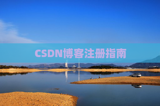 CSDN博客注册指南